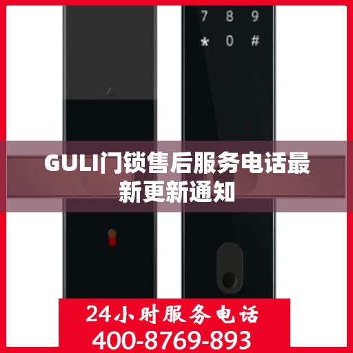 GULI门锁售后服务电话最新更新通知