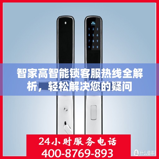 智家高智能锁客服热线全解析，轻松解决您的疑问