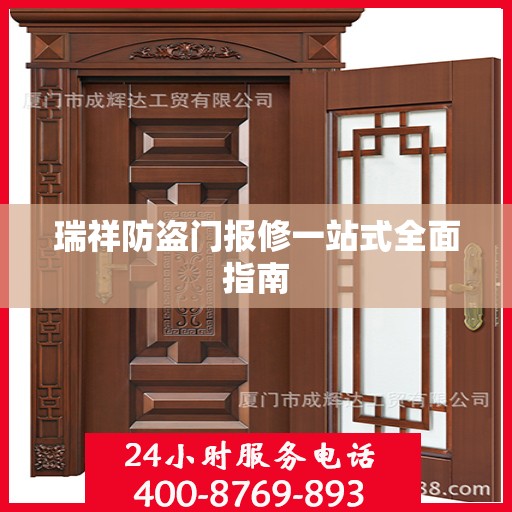 瑞祥防盗门报修一站式全面指南