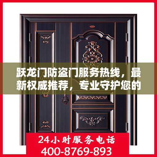 跃龙门防盗门服务热线，最新权威推荐，专业守护您的安全之门