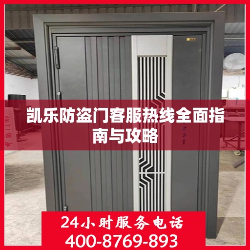 凯乐防盗门客服热线全面指南与攻略