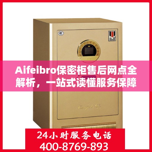 Aifeibro保密柜售后网点全解析，一站式读懂服务保障