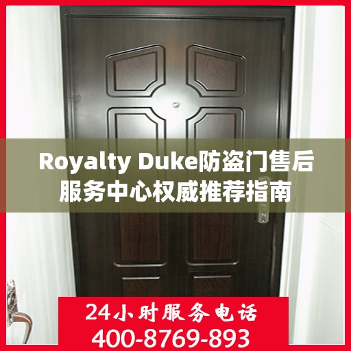 Royalty Duke防盗门售后服务中心权威推荐指南