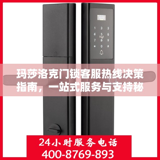 玛莎洛克门锁客服热线决策指南，一站式服务与支持秘籍解密