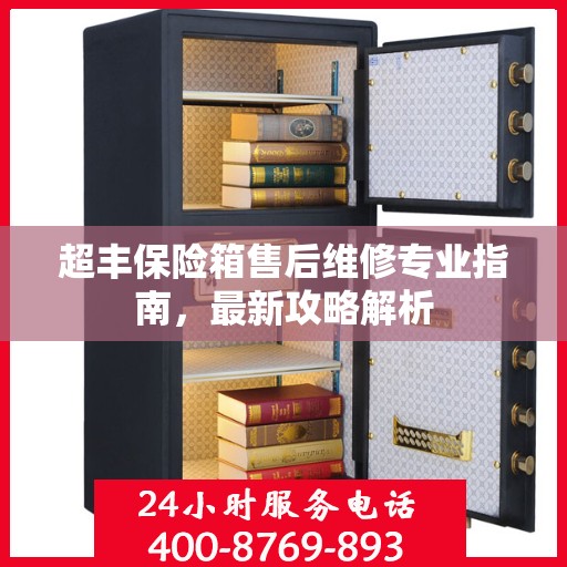 超丰保险箱售后维修专业指南，最新攻略解析
