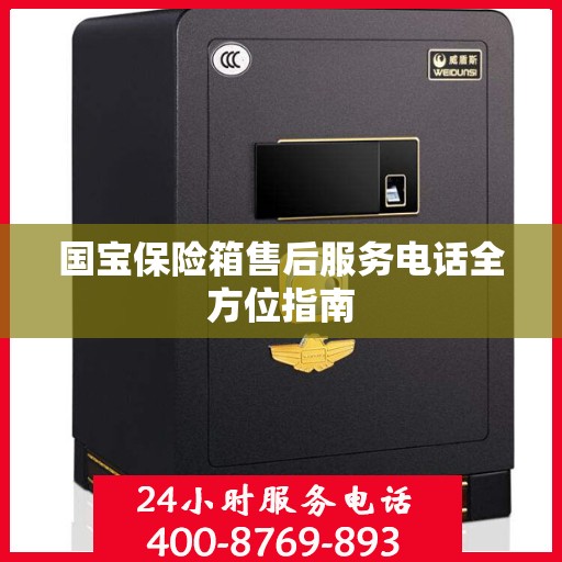 国宝保险箱售后服务电话全方位指南