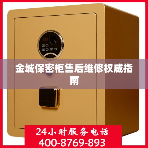 金城保密柜售后维修权威指南