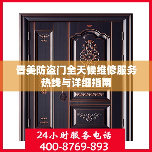 晋美防盗门全天候维修服务热线与详细指南