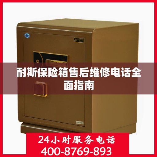 耐斯保险箱售后维修电话全面指南