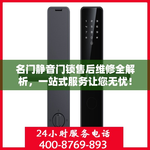 名门静音门锁售后维修全解析，一站式服务让您无忧！