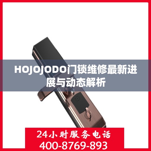 HOJOJODO门锁维修最新进展与动态解析