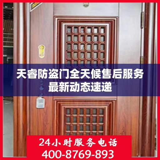 天睿防盗门全天候售后服务最新动态速递