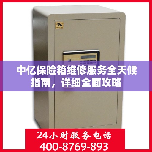 中亿保险箱维修服务全天候指南，详细全面攻略