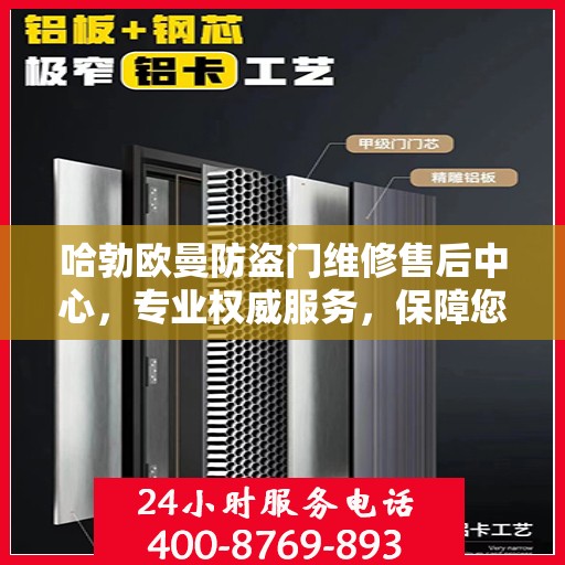 哈勃欧曼防盗门维修售后中心，专业权威服务，保障您的安全之门畅通无阻