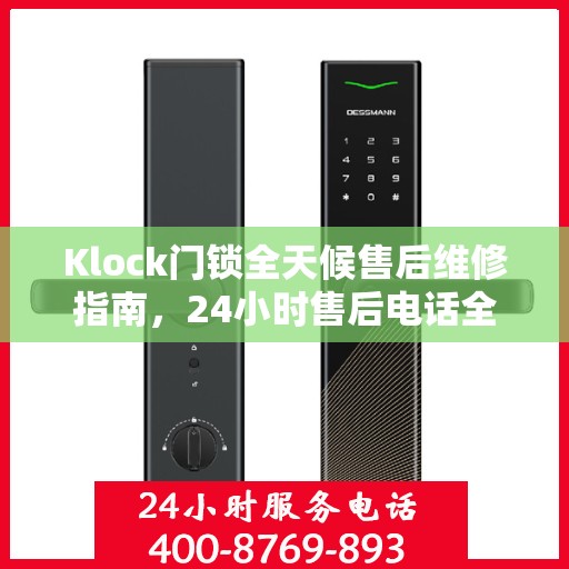 Klock门锁全天候售后维修指南，24小时售后电话全攻略