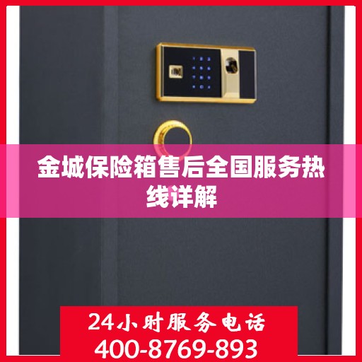 金城保险箱售后全国服务热线详解