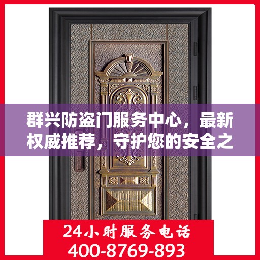 群兴防盗门服务中心，最新权威推荐，守护您的安全之门