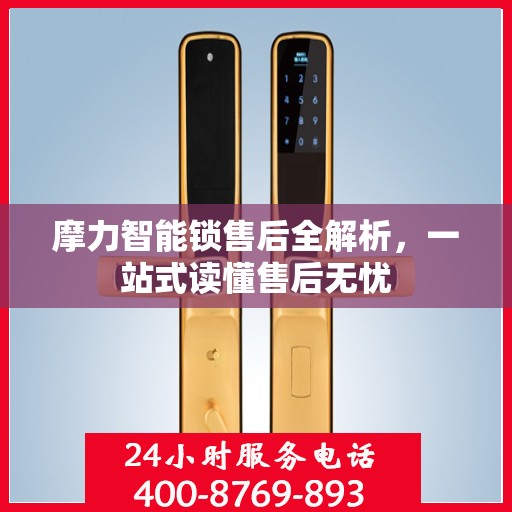 摩力智能锁售后全解析，一站式读懂售后无忧