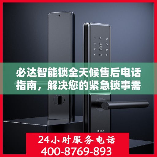 必达智能锁全天候售后电话指南，解决您的紧急锁事需求