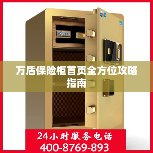 万盾保险柜首页全方位攻略指南