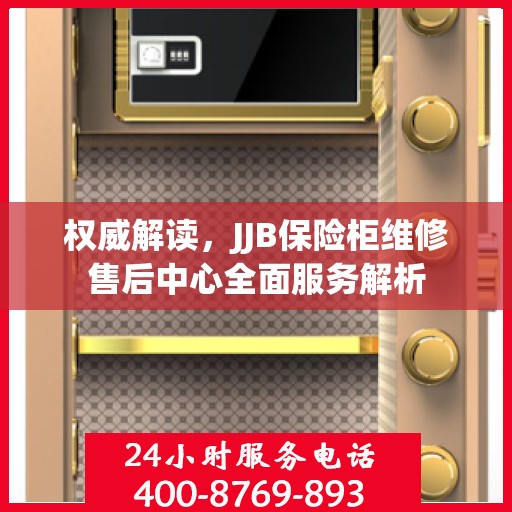 权威解读，JJB保险柜维修售后中心全面服务解析