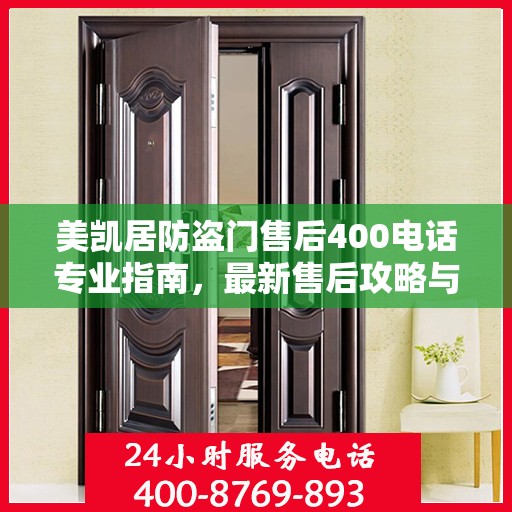 美凯居防盗门售后400电话专业指南，最新售后攻略与指南