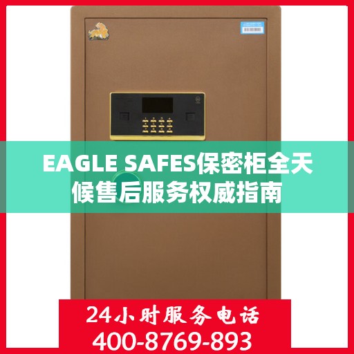 EAGLE SAFES保密柜全天候售后服务权威指南