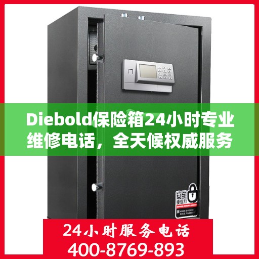 Diebold保险箱24小时专业维修电话，全天候权威服务保障