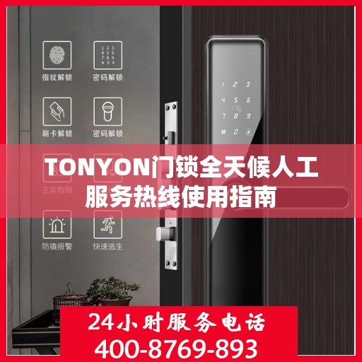 TONYON门锁全天候人工服务热线使用指南