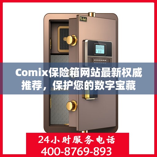 Comix保险箱网站最新权威推荐，保护您的数字宝藏