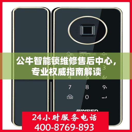 公牛智能锁维修售后中心，专业权威指南解读