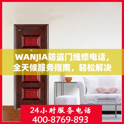 WANJIA防盗门维修电话，全天候服务指南，轻松解决您的安全锁事