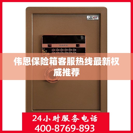 伟恩保险箱客服热线最新权威推荐