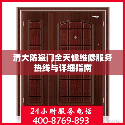 清大防盗门全天候维修服务热线与详细指南