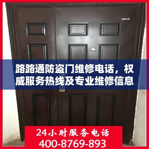 路路通防盗门维修电话，权威服务热线及专业维修信息指南
