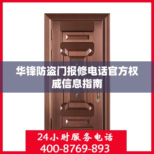 华锋防盗门报修电话官方权威信息指南