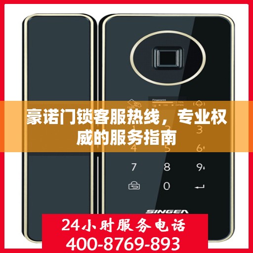 豪诺门锁客服热线，专业权威的服务指南