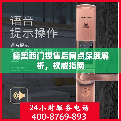 德奥西门锁售后网点深度解析，权威指南