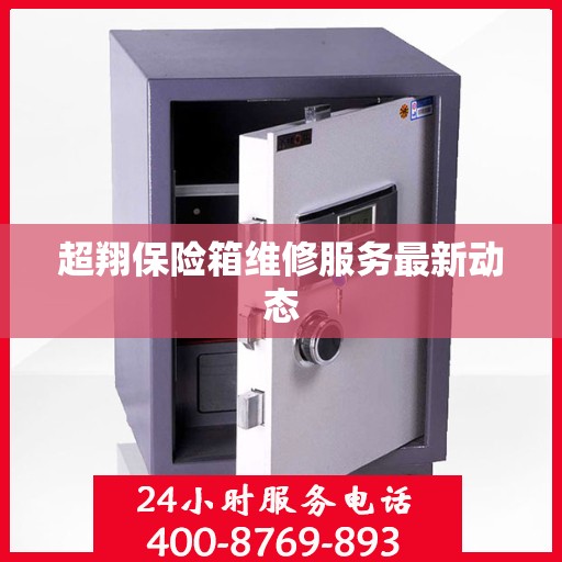 超翔保险箱维修服务最新动态