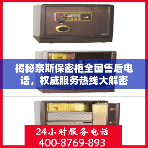 揭秘奈斯保密柜全国售后电话，权威服务热线大解密