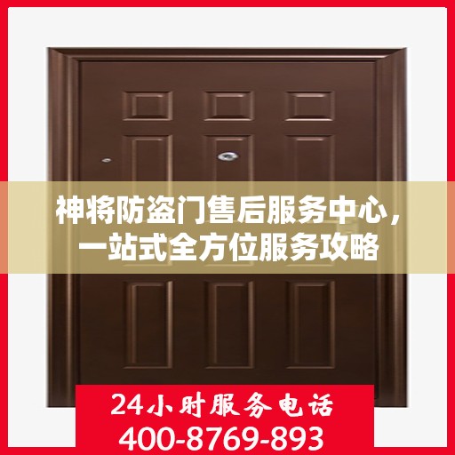 神将防盗门售后服务中心，一站式全方位服务攻略