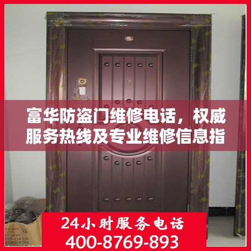 富华防盗门维修电话，权威服务热线及专业维修信息指南
