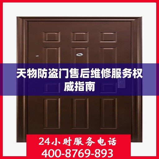 天物防盗门售后维修服务权威指南