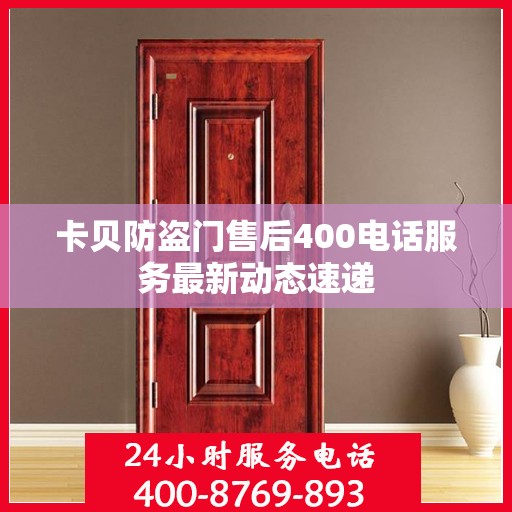 卡贝防盗门售后400电话服务最新动态速递
