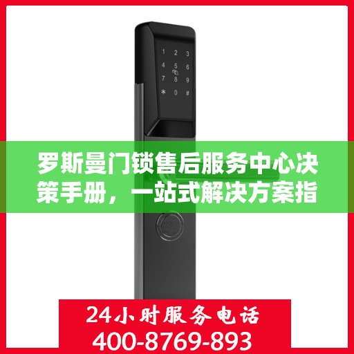 罗斯曼门锁售后服务中心决策手册，一站式解决方案指南