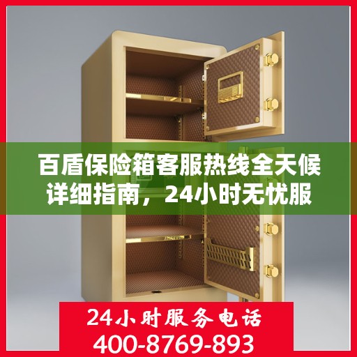 百盾保险箱客服热线全天候详细指南，24小时无忧服务攻略