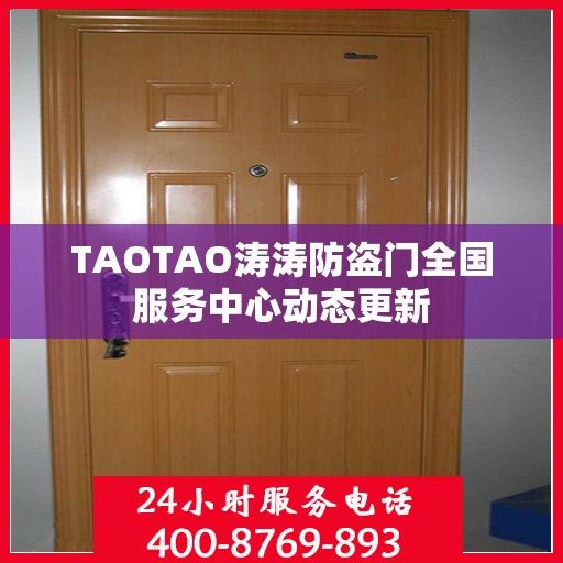 TAOTAO涛涛防盗门全国服务中心动态更新