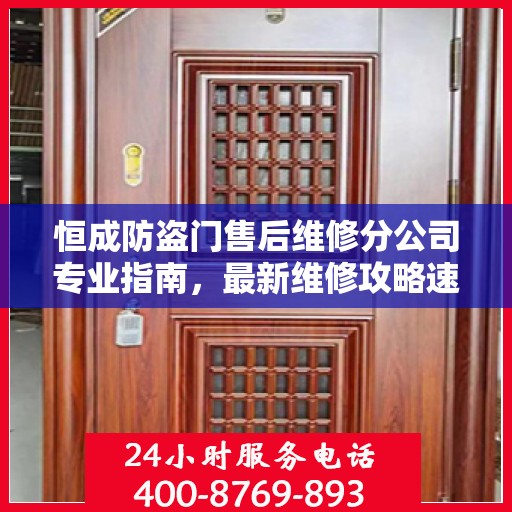 恒成防盗门售后维修分公司专业指南，最新维修攻略速递