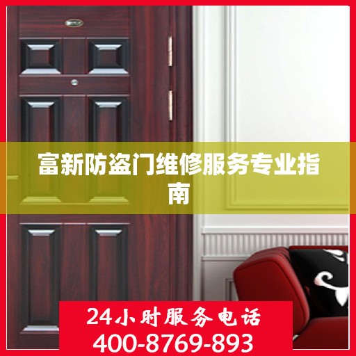 富新防盗门维修服务专业指南