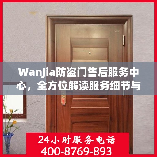 WanJia防盗门售后服务中心，全方位解读服务细节与售后保障